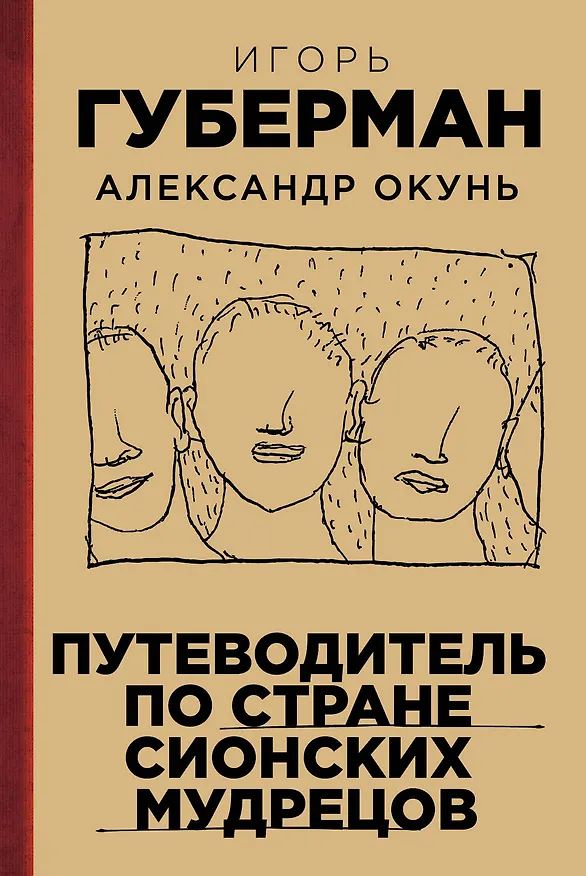 Книга Путеводитель по стране сионских мудрецов (Игорь Губерман) — 1
