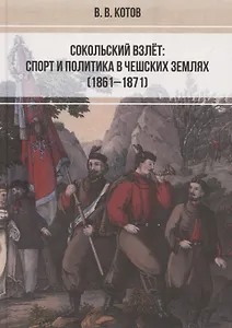 Сокольский взлет: спорт и политика в чешских землях (1861–1871)