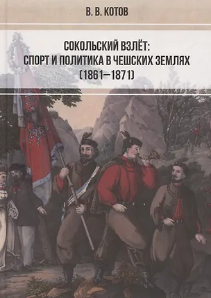 Книга Сокольский взлет: спорт и политика в чешских землях (1861–1871) ()