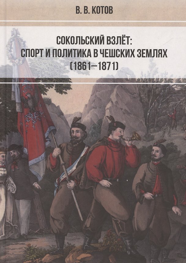Книга Сокольский взлет: спорт и политика в чешских землях (1861–1871) () — 1