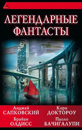 Книга Легендарные фантасты (Анджей Сапковский)