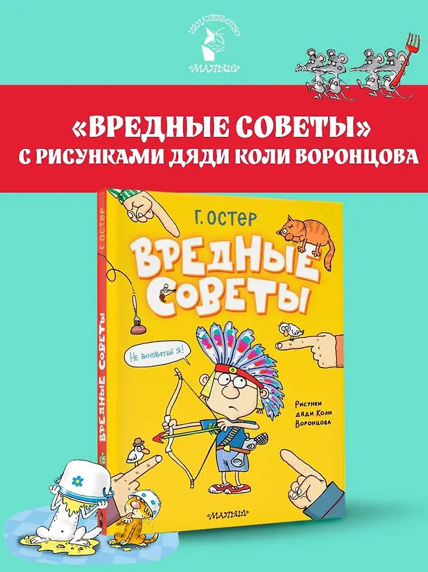 Книга Вредные советы (Григорий Остер) — 7