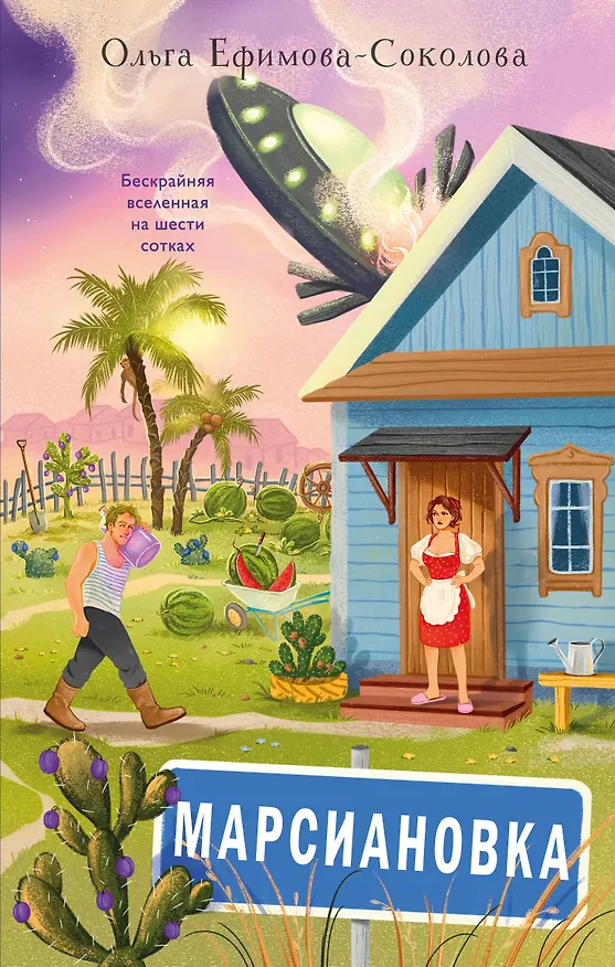 Книга Марсиановка (Ольга Ефимова-Соколова) — 1