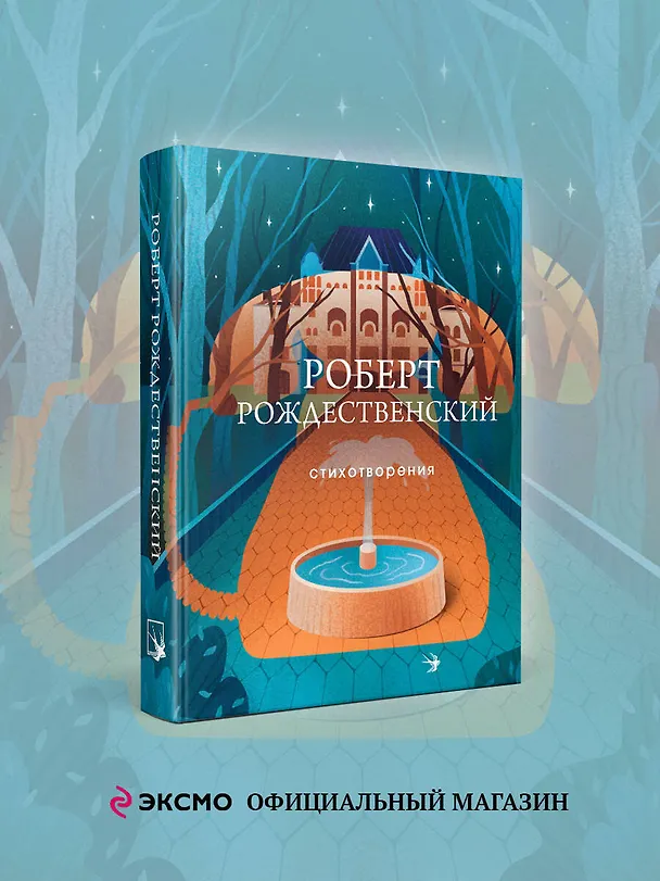 Книга Стихотворения (Роберт Рождественский) — 6
