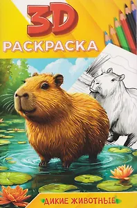 Дикие животные. 3D-раскраска