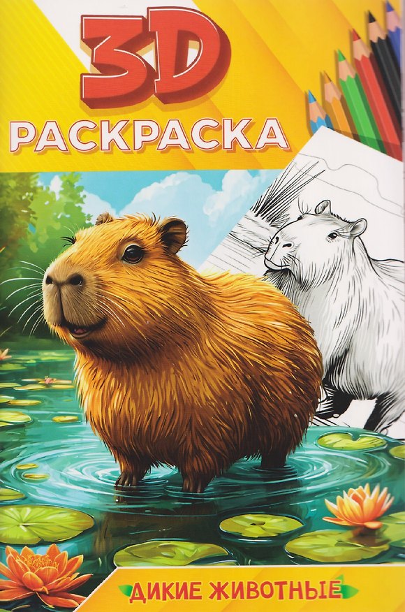 Книга Дикие животные. 3D-раскраска () — 1