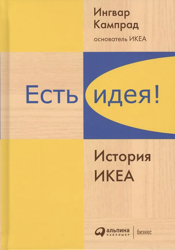 Книга Есть идея!: История ИКЕА (Ингвар Кампрад) — 2