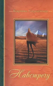 Навстречу: [стихи]