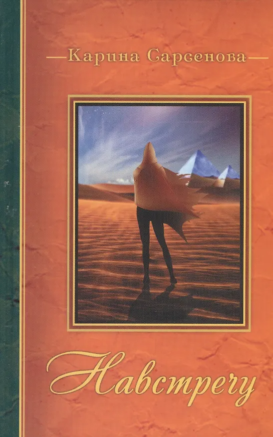 Книга Навстречу: [стихи] (Карина Сарсенова) — 1