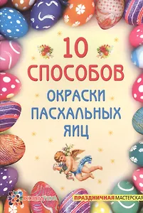 10 способов окраски пасхальных яиц