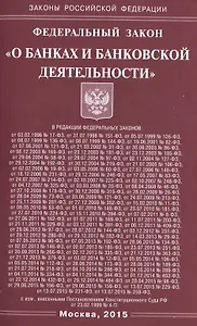 ФЗ О банках и банковской деятельности.