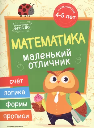 Разумовская Математика: книжка с наклейками — 2680584 — 1