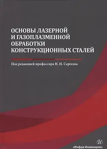Основы лазерной и газоплазменной обработки конструкционных сталей. Монография