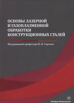 Книга Основы лазерной и газоплазменной обработки конструкционных сталей. Монография (Николай Сергеев)