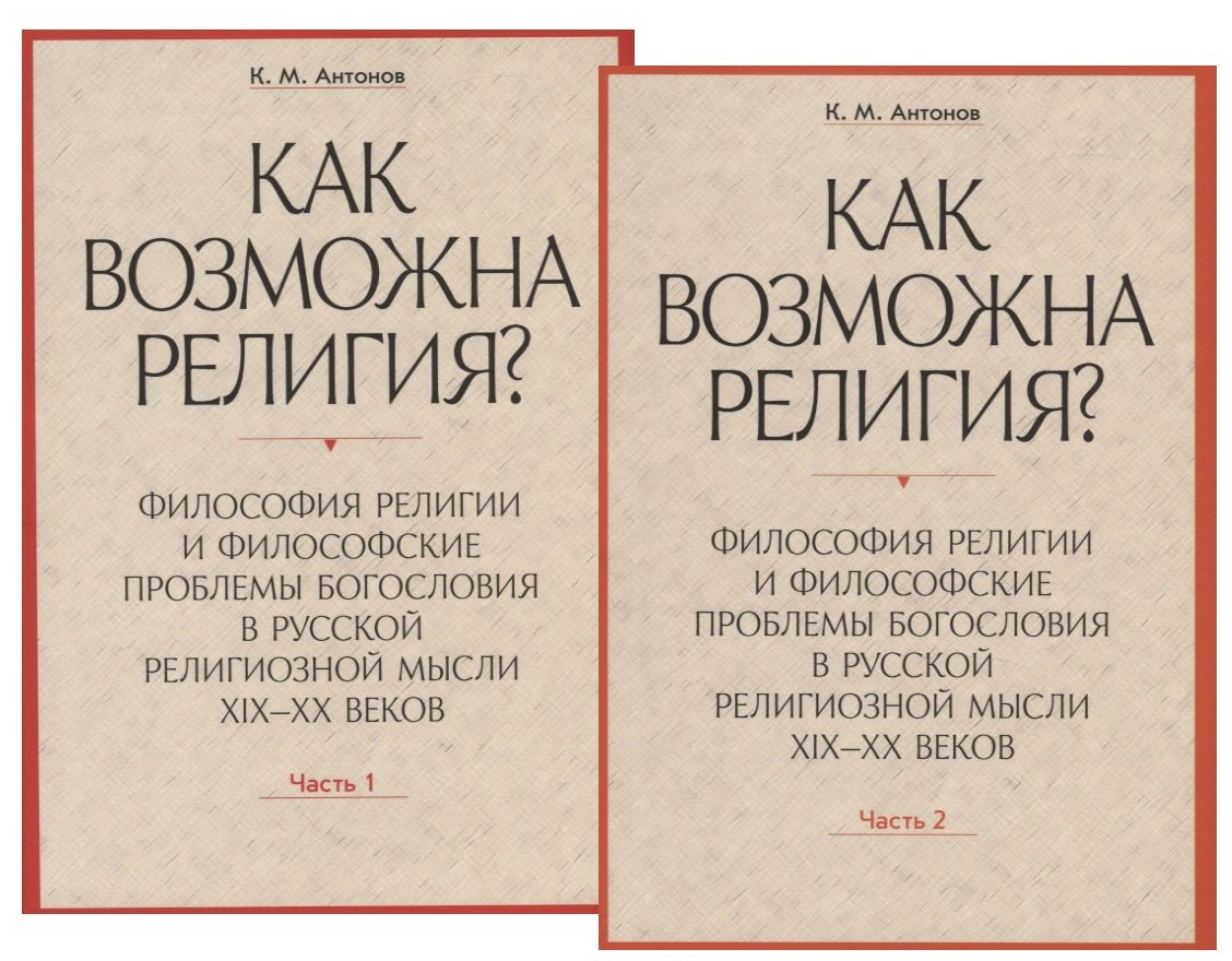 

Как возможна религия Философия религии и философские проблемы богословия в русской религиозной мысли XIX-XX веков (комплект из 2 книг)