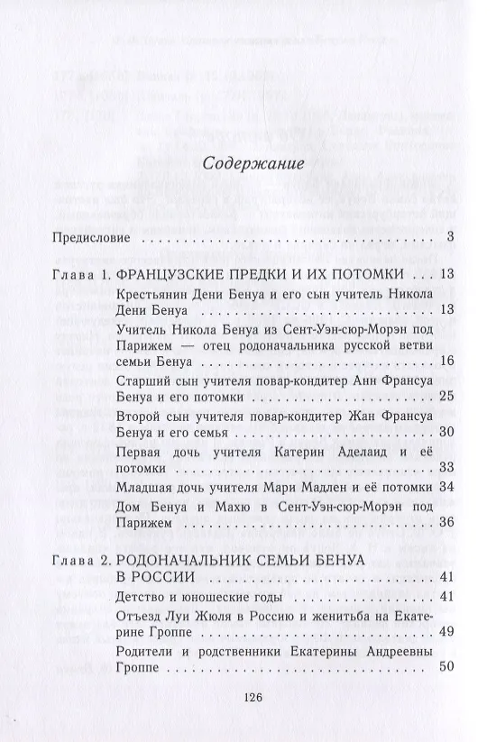 Книга Краткая история семьи Бенуа в России (Ф. Бенуа) — 2