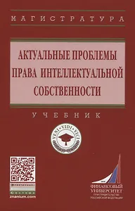 Актуальные проблемы права интеллектуальной собственности. Учебник