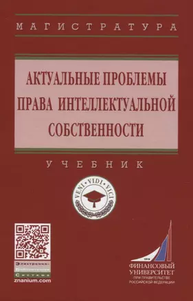 Актуальные проблемы права интеллектуальной собственности. Учебник — 2819491 — 1