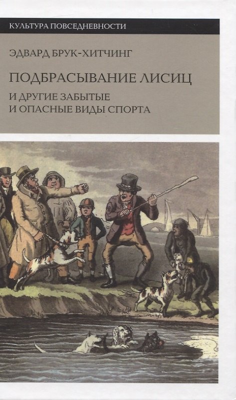 Книга Подбрасывание лисиц и другие забытые и опасные виды спорта (Эдвард Брук-Хитчинг) — 1