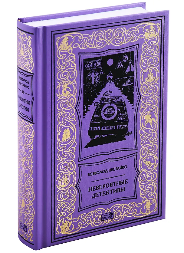 Книга Невероятные детективы (Всеволод Нестайко) — 1
