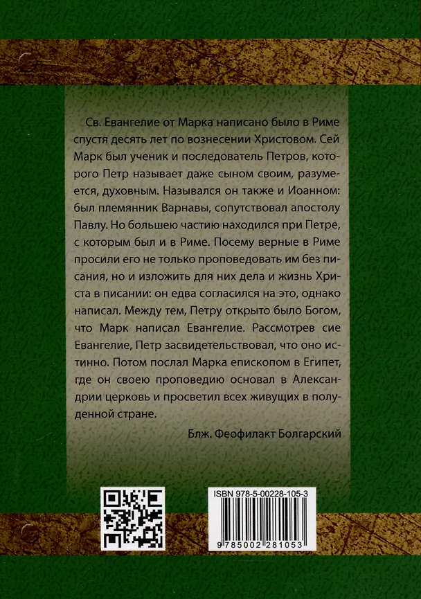 Книга Толкование на Евангелие от Марка (Феофилакт Болгарский) — 2