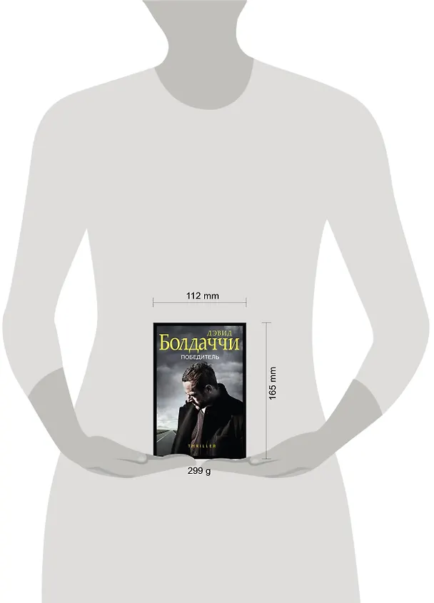 Книга Победитель (Дэвид Болдаччи) — 5