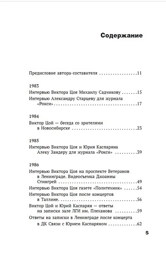 Книга Виктор Цой. Своими словами. Книга интервью. 1983-1990 (Виктор Цой) — 13