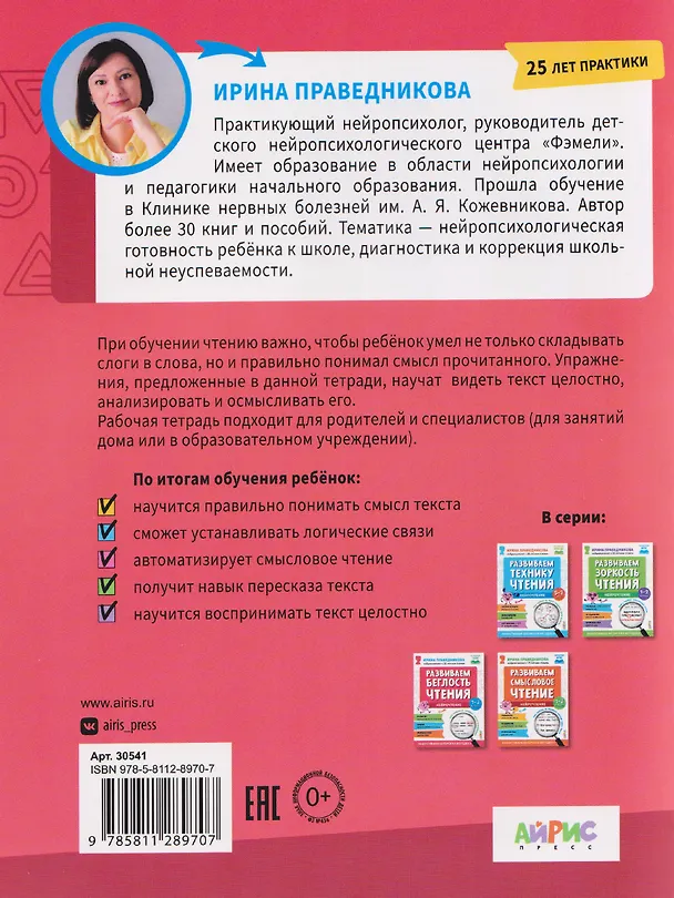 Книга Нейрочтение. Развиваем беглость чтения. 1-3 класс (Ирина Праведникова) — 2