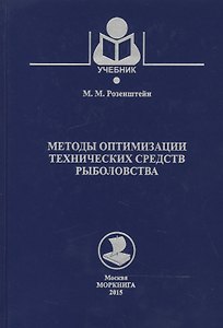 Методы оптимизации технических средств рыболовства