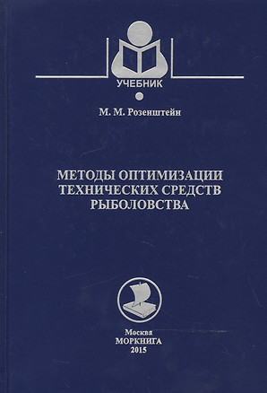 Методы оптимизации технических средств рыболовства — 2543554 — 1