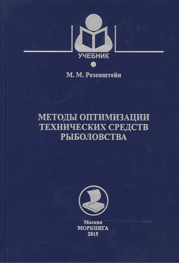 Книга Методы оптимизации технических средств рыболовства () — 1