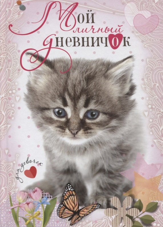 

Котенок с бабочкой. Дневничок
