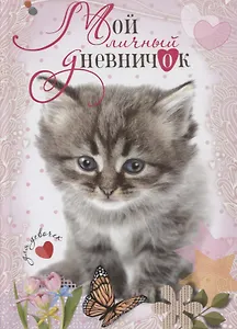 Котенок с бабочкой. Дневничок