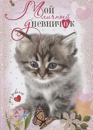 Книга Котенок с бабочкой. Дневничок ()