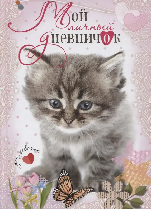 Книга Котенок с бабочкой. Дневничок () — 1