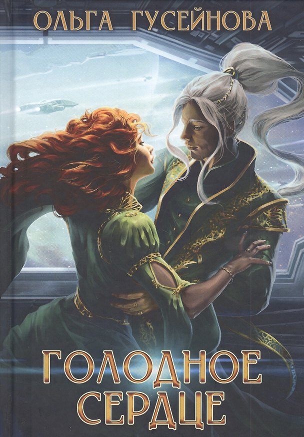 Книга Голодное сердце (Ольга Гусейнова) — 1