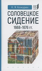 Соловецкое сидение.1668-1676гг.