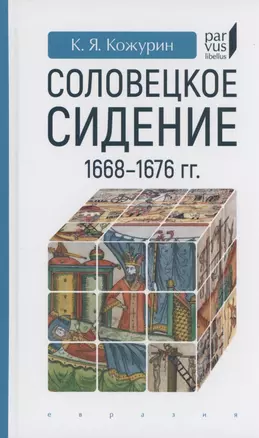 Соловецкое сидение.1668-1676гг. — 2883787 — 1