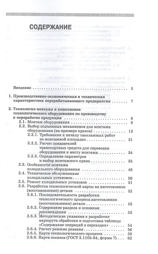 Книга Монтаж, эксплуатация и ремонт технологического оборудования. Курсовое проектирование. Учебное пособие (Губейдулла Юнусов) — 2