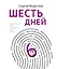 Шесть дней — 2792450 — 1