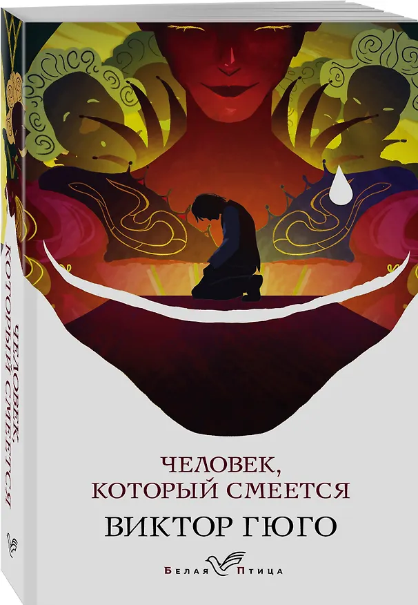 Книга Человек, который смеется (Виктор Мари Гюго) — 4