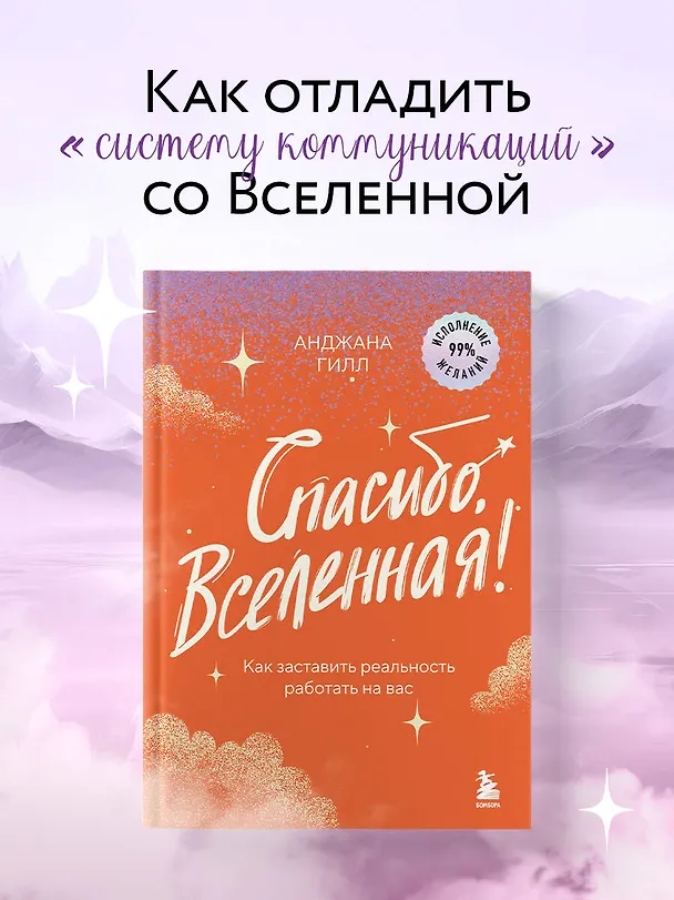 Книга Спасибо, Вселенная! Как заставить реальность работать на вас (Анджана Гилл) — 6