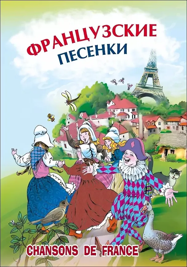 Книга Французские песенки () — 1