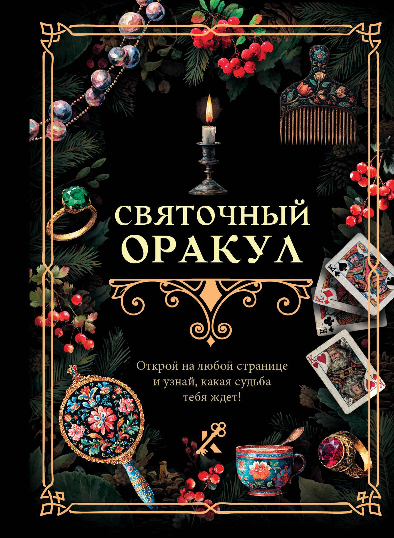 

Святочный оракул