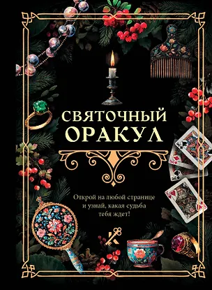 Книга Святочный оракул ()