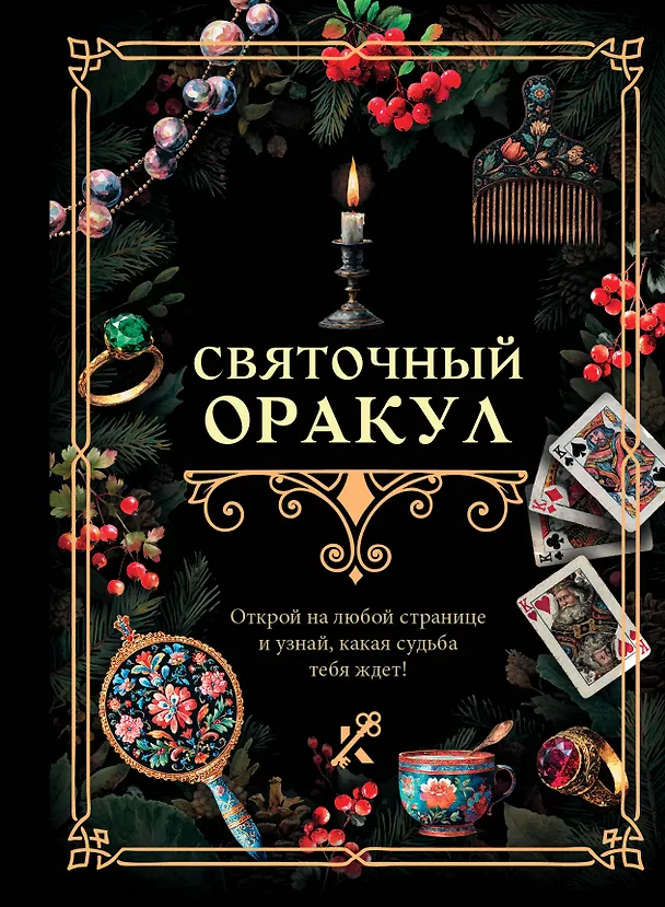 Книга Святочный оракул () — 1
