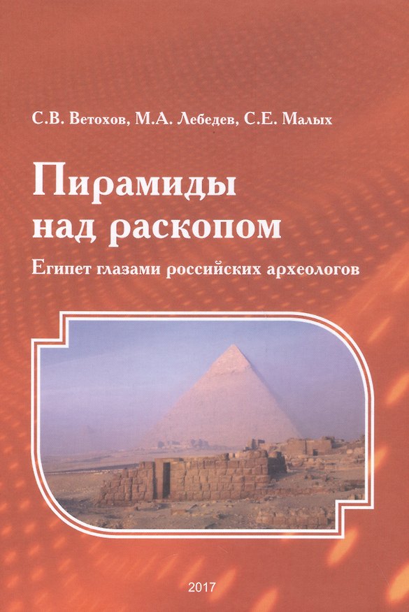 Книга Пирамиды над раскопом. Египет глазами российских археологов (Сергей Ветохов) — 1