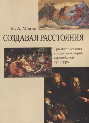 Создавая расстояния. Три путешествия в область истории европейской культуры — 2627832 — 1