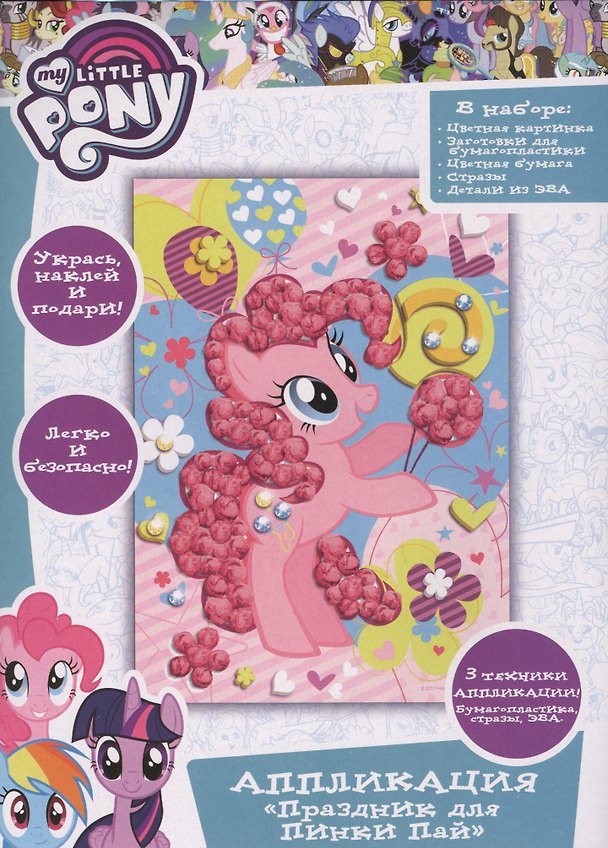 Набор для творчества. Аппликация «My little Pony. Праздник для Пинки Пай» 2631192 — 1