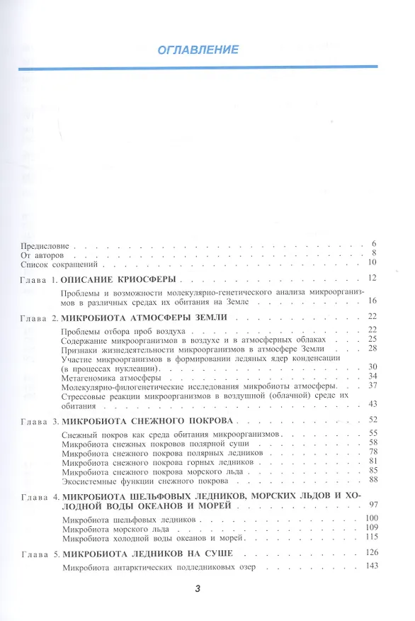 Книга Микробиота земной криосферы () — 2